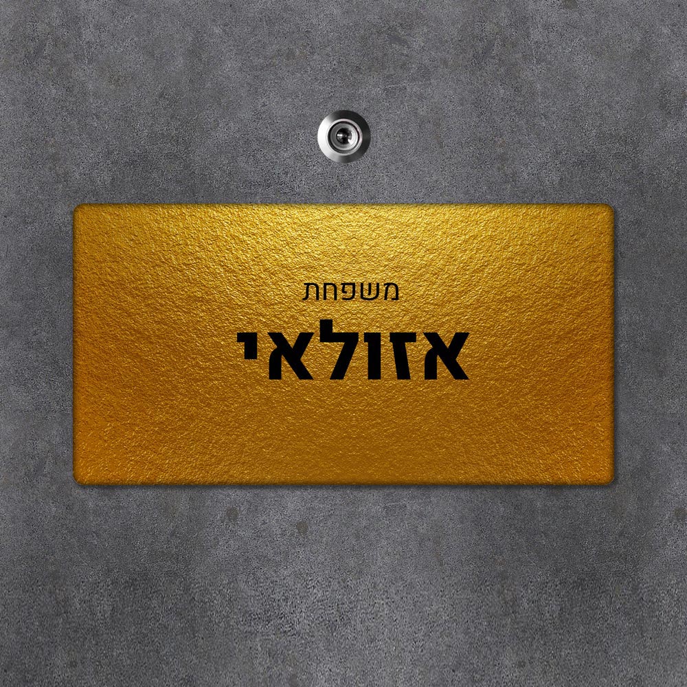 שלט מגנטי מלבני מעוצב לדלת הבית בכיתוב אישי - דגם טקסטורת זהב מבריקה - Baby Coupon