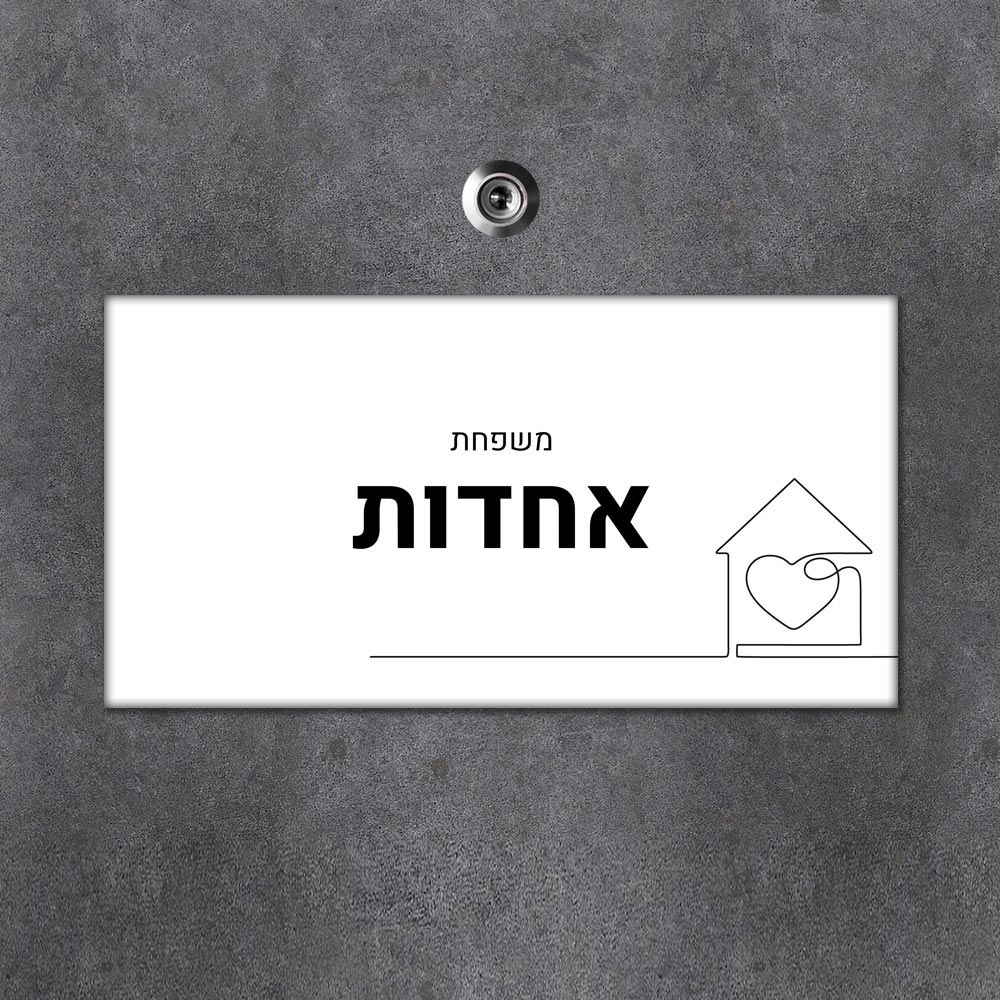 שלט מגנטי מלבני מעוצב לדלת הבית בכיתוב אישי - דגם ליין ארט בית - Baby Coupon