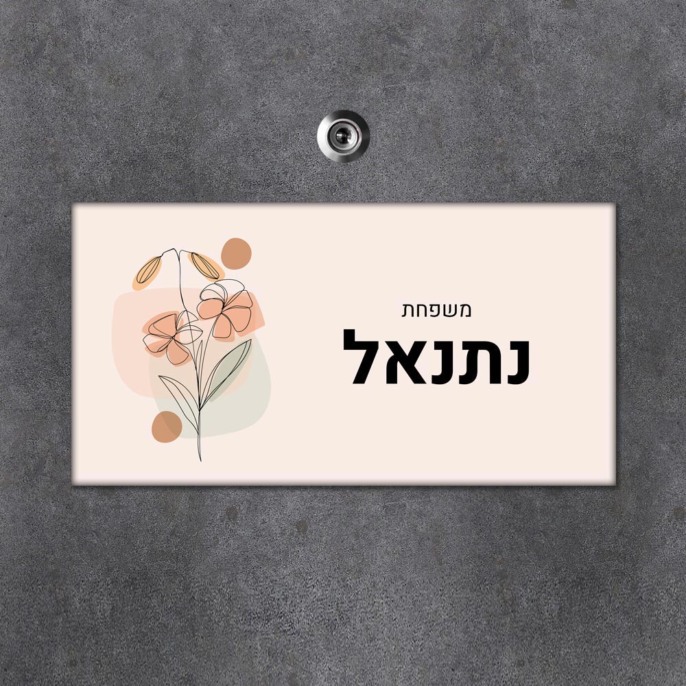 שלט מגנטי מלבני מעוצב לדלת הבית בכיתוב אישי - דגם ליין ארט פריחה כתומה - Baby Coupon