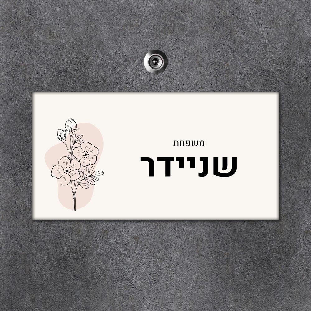 שלט מגנטי מלבני מעוצב לדלת הבית בכיתוב אישי - דגם ליין ארט פריחה - Baby Coupon