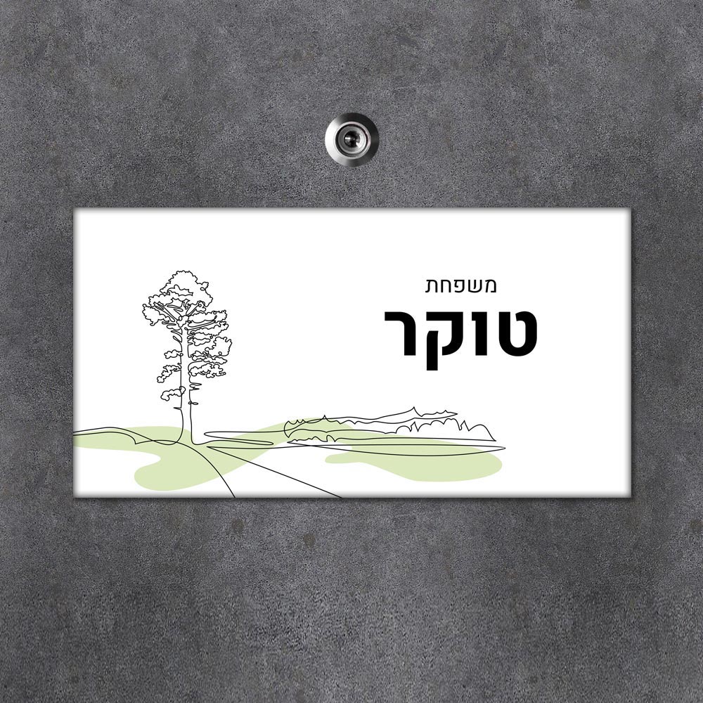 שלט מגנטי מלבני מעוצב לדלת הבית בכיתוב אישי - דגם ליין ארט מגנטי - Baby Coupon