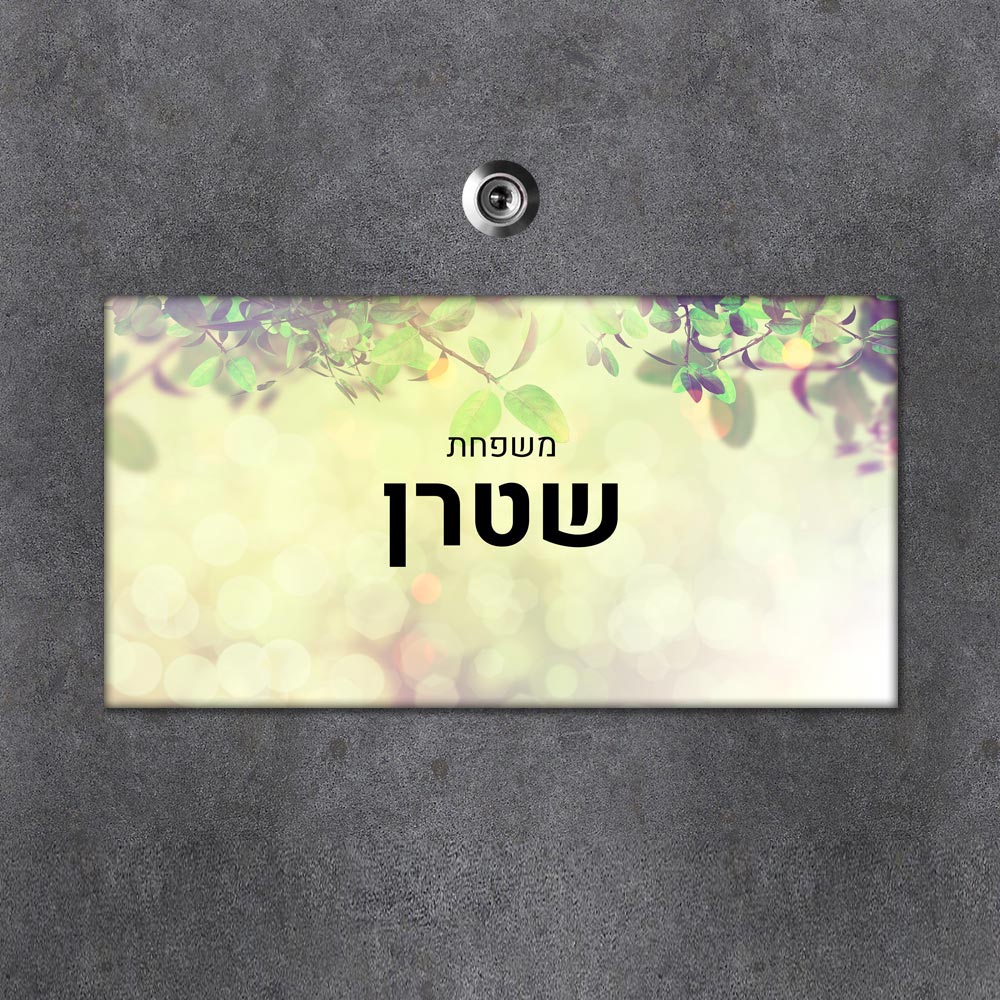 שלט מגנטי מלבני מעוצב לדלת הבית בכיתוב אישי - דגם עלים באפקט אור - Baby Coupon