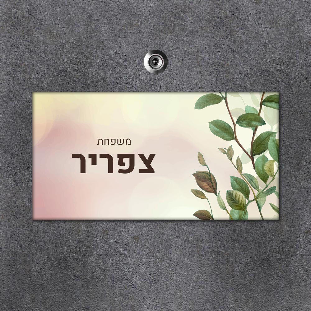שלט מגנטי מלבני מעוצב לדלת הבית בכיתוב אישי - דגם עלים באפקט צבע שמן - Baby Coupon