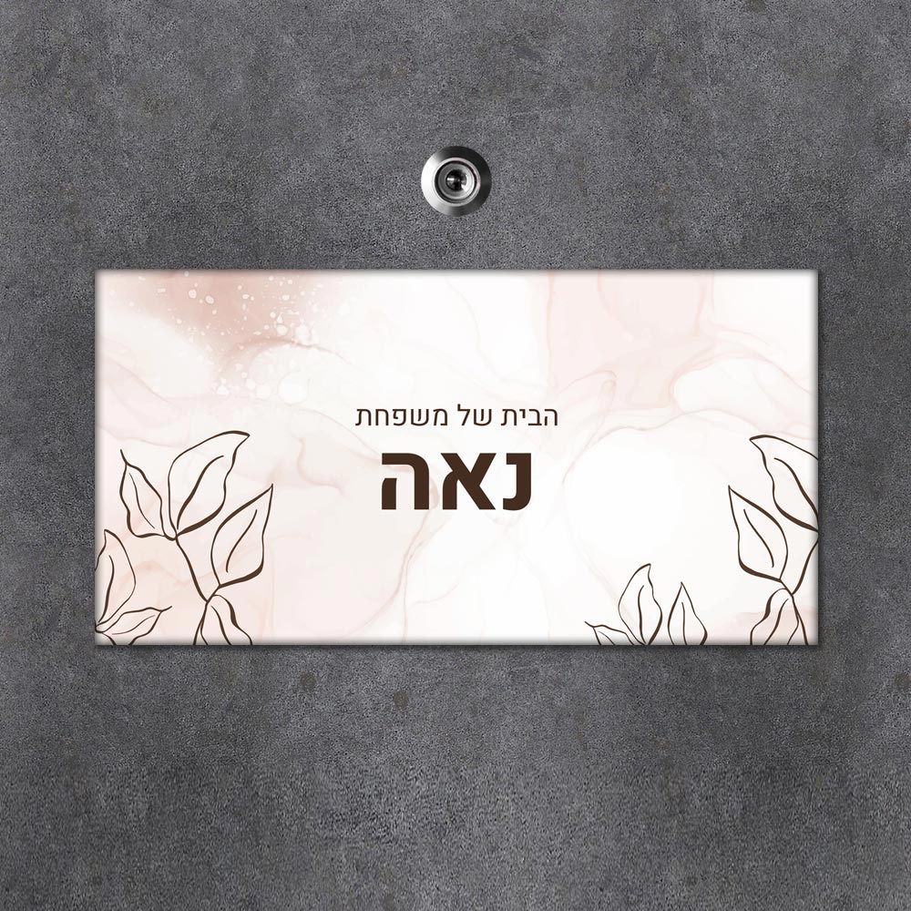 שלט מגנטי מלבני מעוצב לדלת הבית בכיתוב אישי - דגם עלים באיור עדין - Baby Coupon