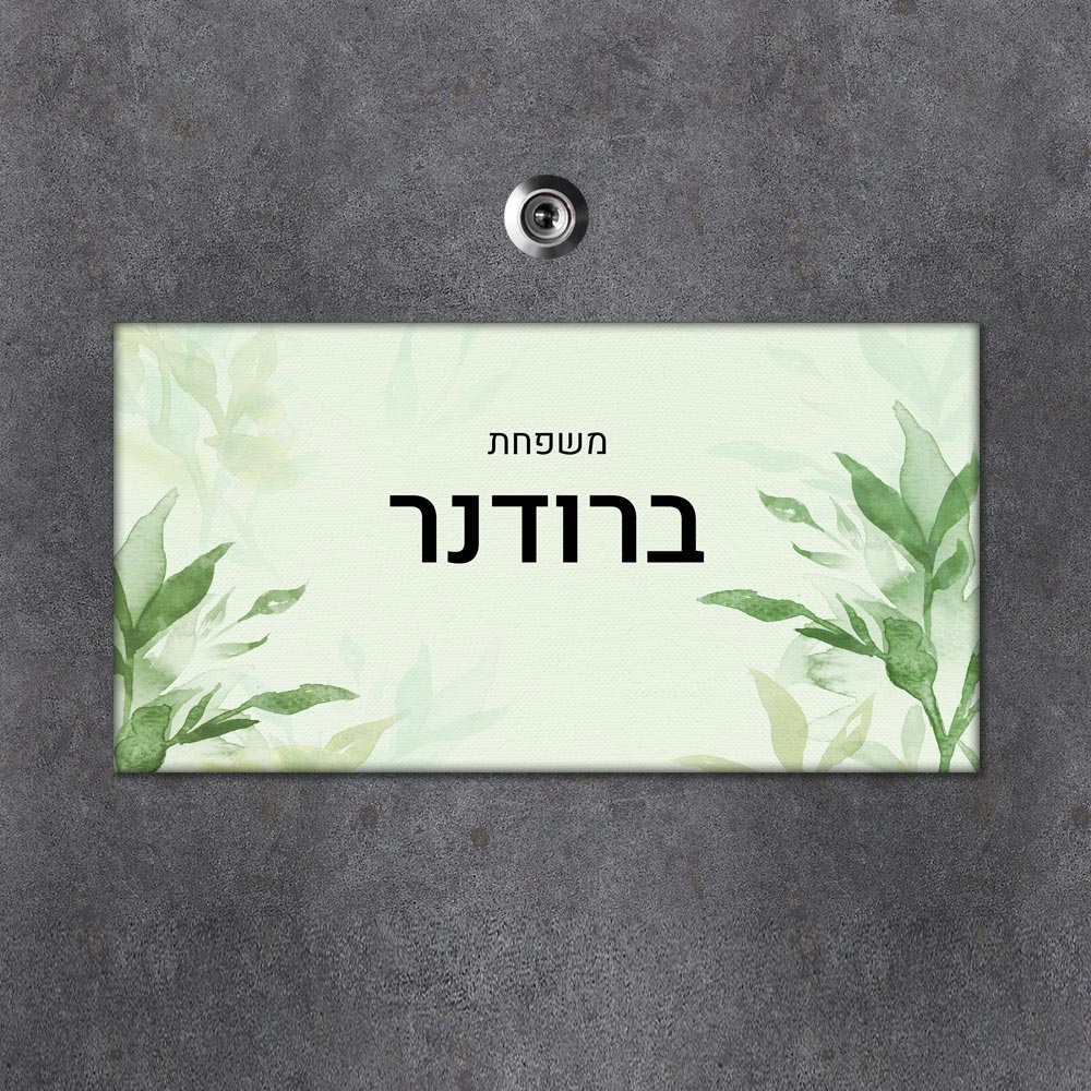 שלט מגנטי מלבני מעוצב לדלת הבית בכיתוב אישי - דגם עלים בצבעי מים - Baby Coupon