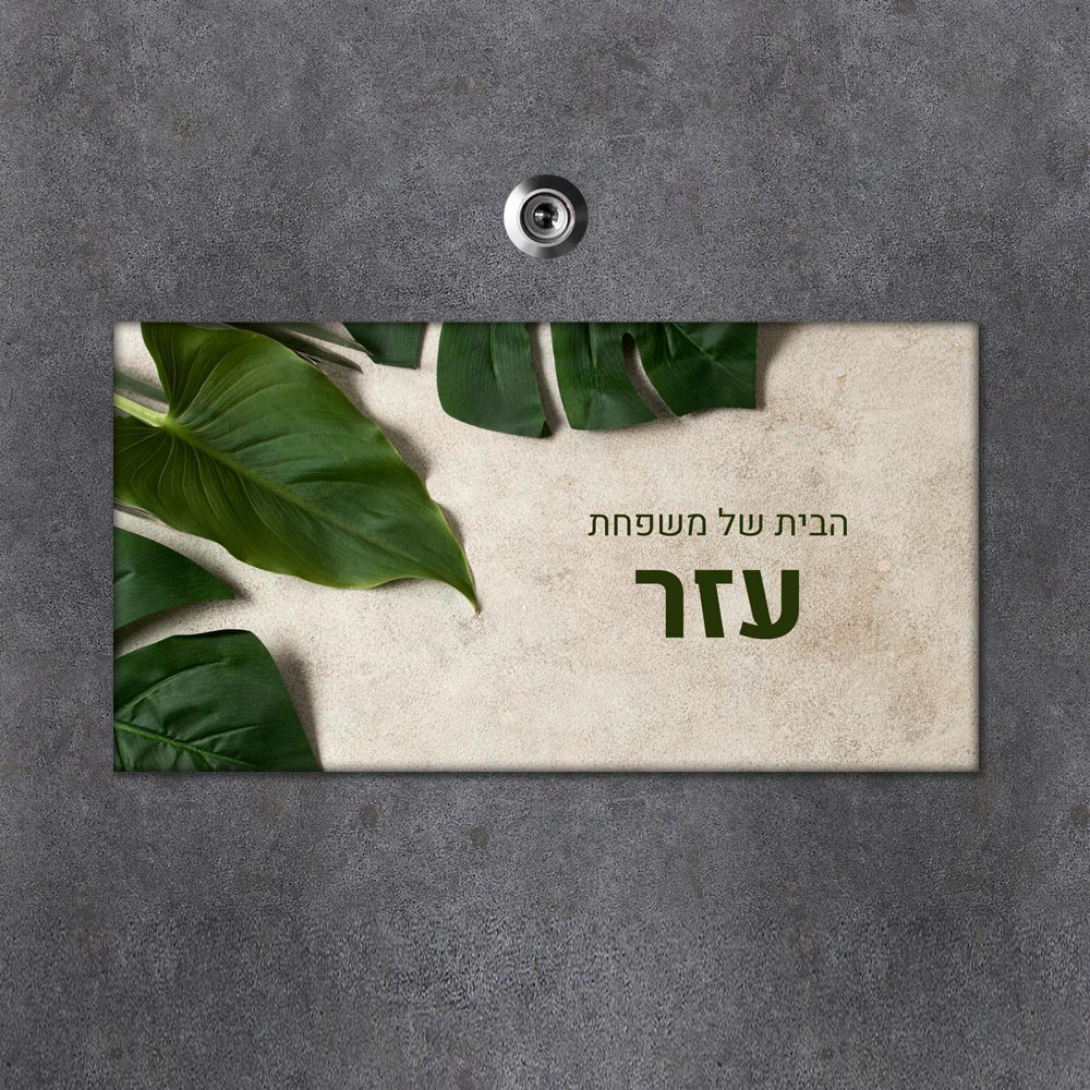 שלט מגנטי מלבני מעוצב לדלת הבית בכיתוב אישי - דגם עלים טרופיים - Baby Coupon