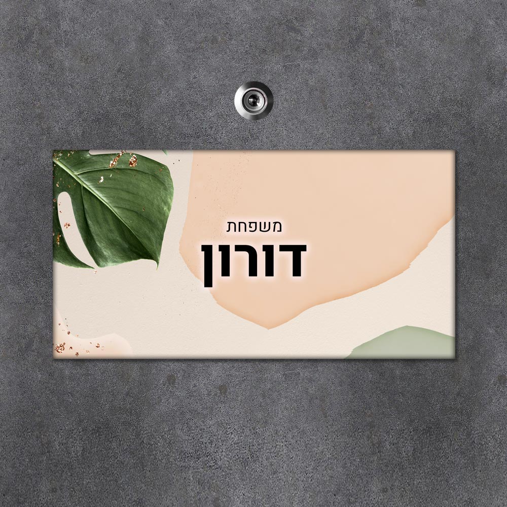 שלט מגנטי מלבני מעוצב לדלת הבית בכיתוב אישי - דגם עלים וצורות - Baby Coupon