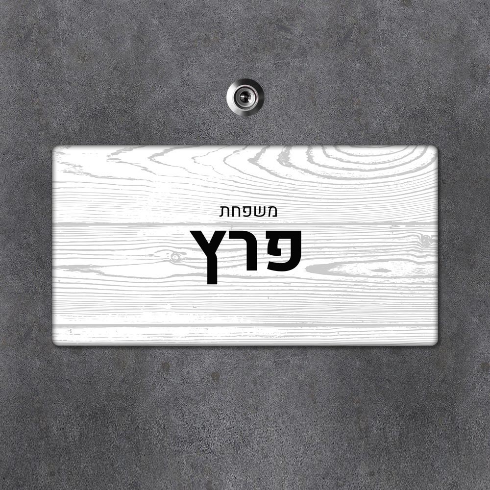 שלט מגנטי מלבני מעוצב לדלת הבית בכיתוב אישי - דגם מגנטי לבן - Baby Coupon