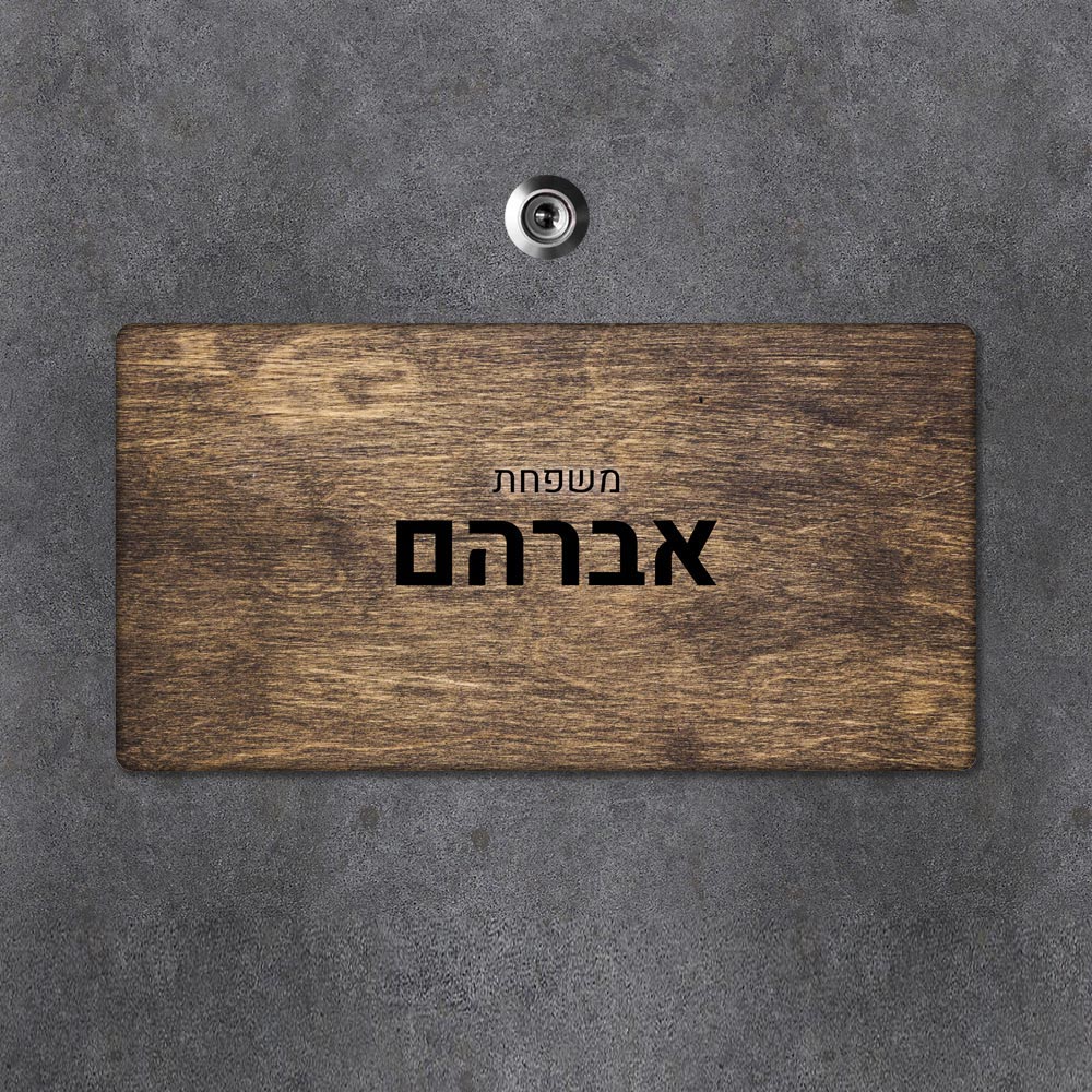 שלט מגנטי מלבני מעוצב לדלת הבית בכיתוב אישי - דגם מגנטי חום דהוי - Baby Coupon