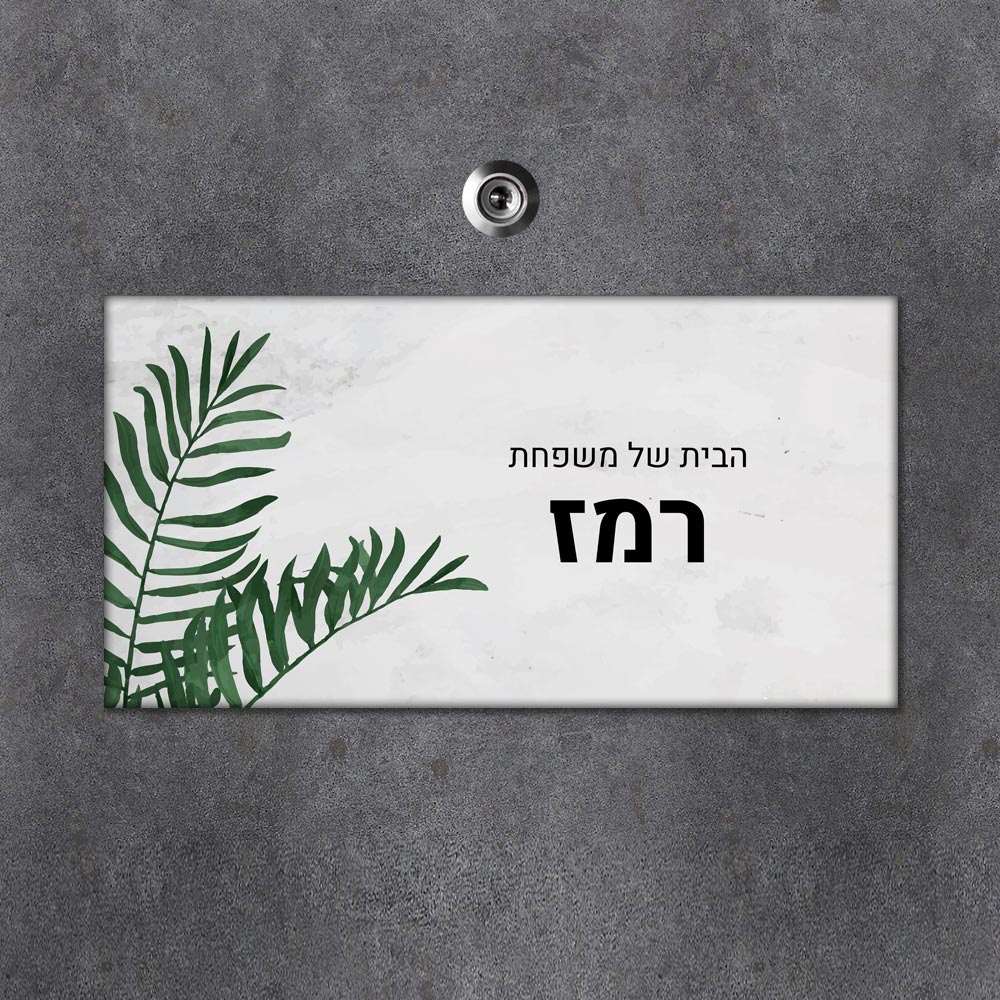 שלט מגנטי מלבני מעוצב לדלת הבית בכיתוב אישי - דגם צמיחה בוטנית - Baby Coupon