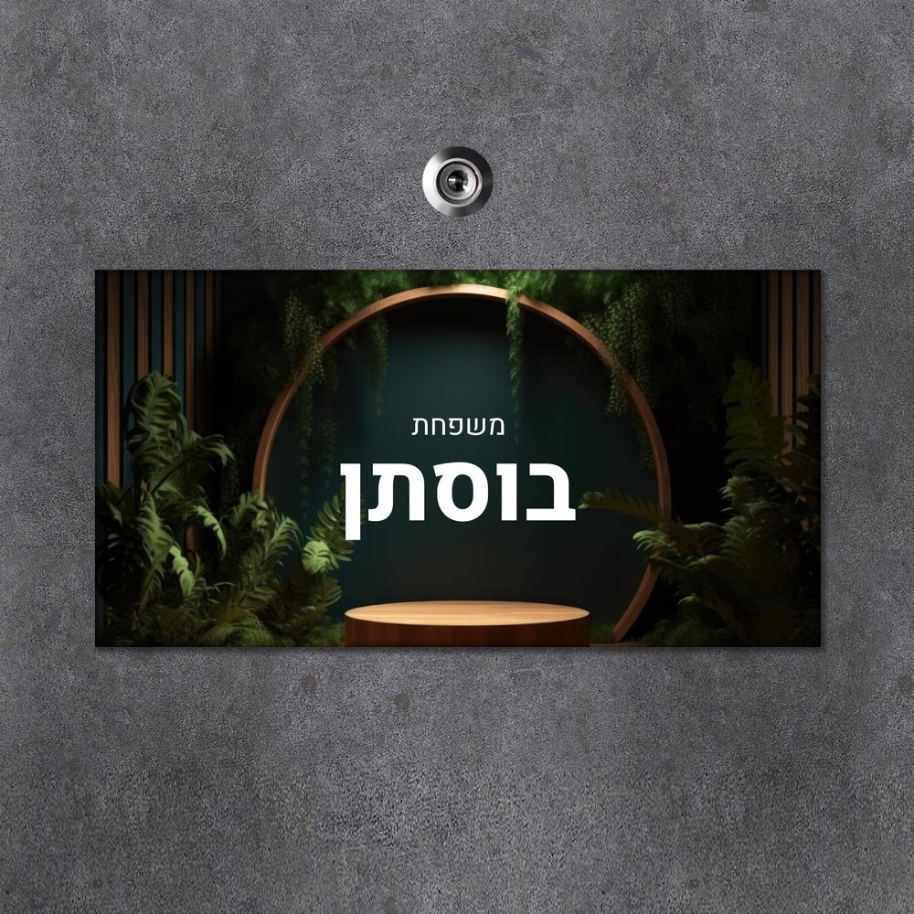 שלט מגנטי מלבני מעוצב לדלת הבית בכיתוב אישי - דגם צמחיה פראית - Baby Coupon