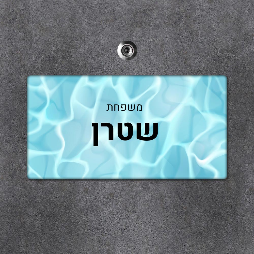 שלט מגנטי מלבני מעוצב לדלת הבית בכיתוב אישי - דגם מים - Baby Coupon