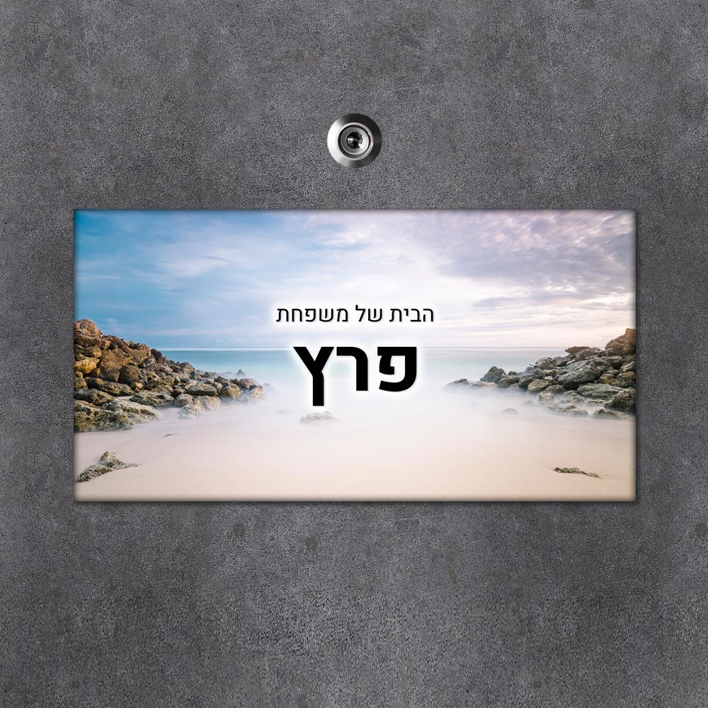 שלט מגנטי מלבני מעוצב לדלת הבית בכיתוב אישי - דגם מסלעת החוף - Baby Coupon
