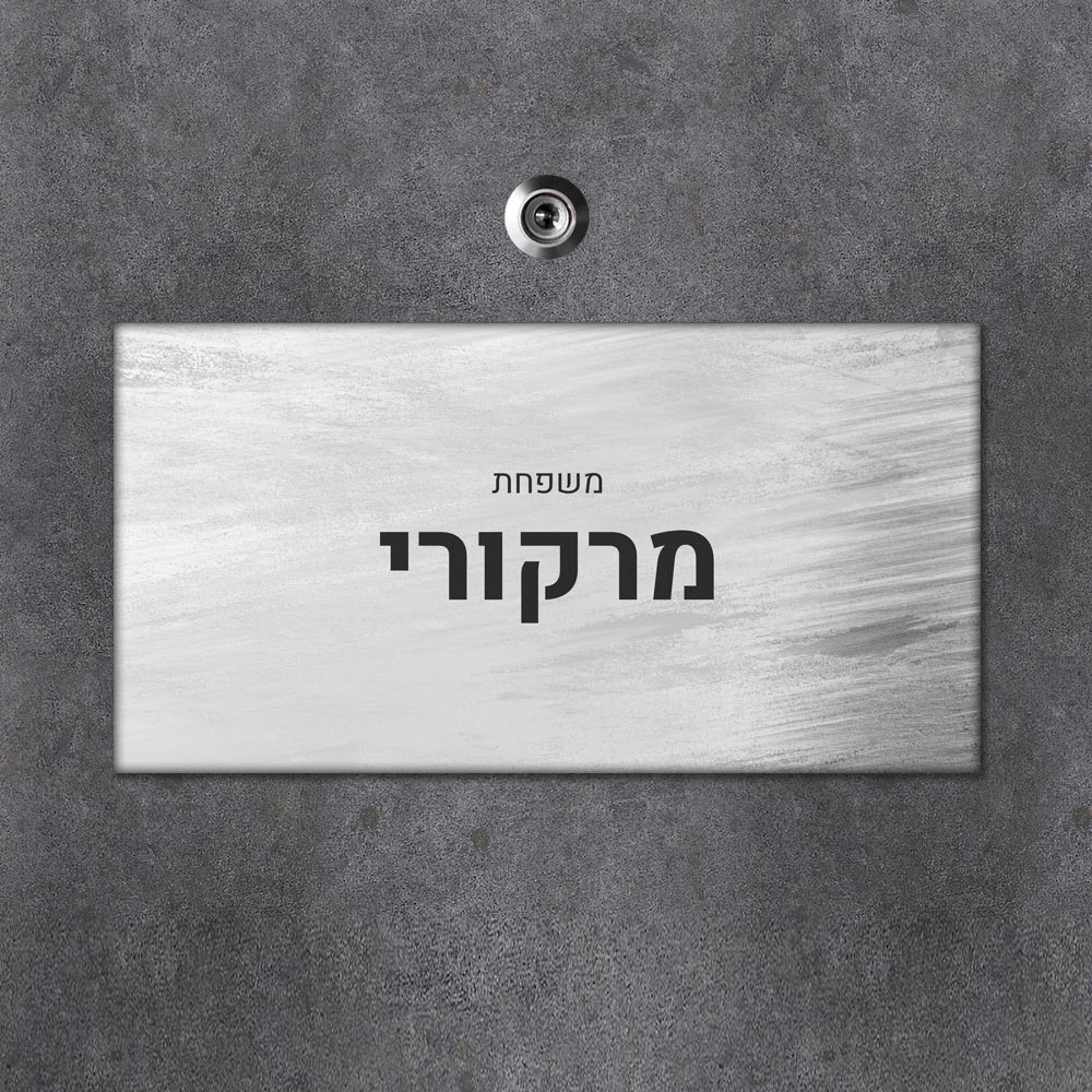 שלט מגנטי מלבני מעוצב לדלת הבית בכיתוב אישי - דגם מחוספס כסוף - Baby Coupon