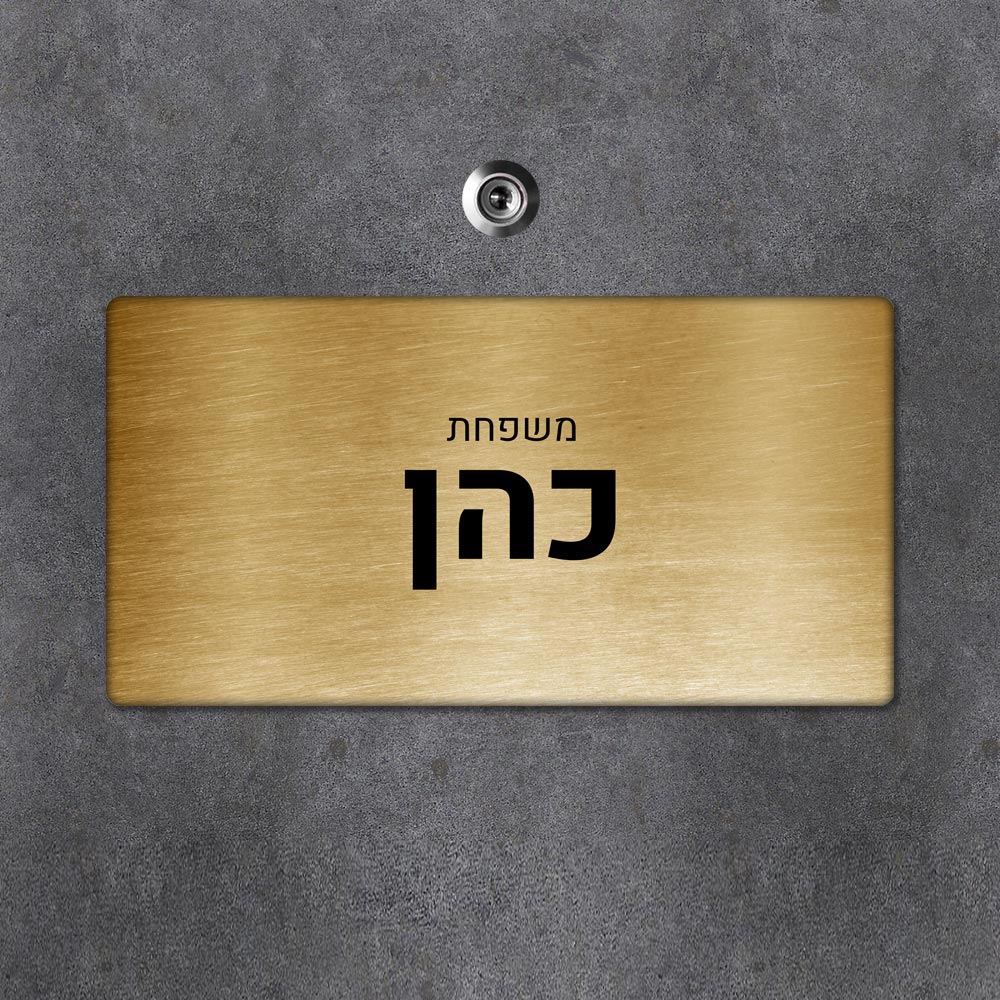 שלט מגנטי מלבני מעוצב לדלת הבית בכיתוב אישי - דגם מחוספס זהב - Baby Coupon