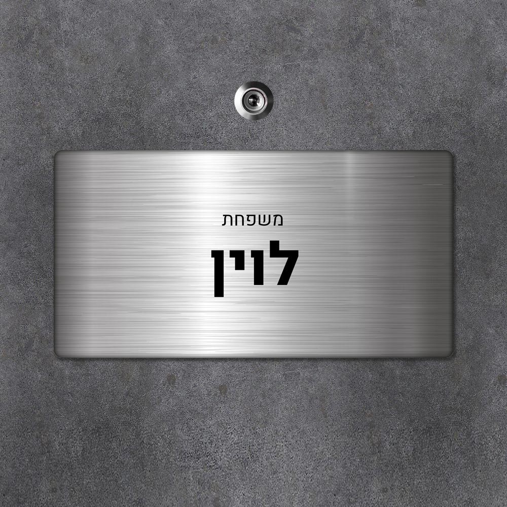 שלט מגנטי מלבני מעוצב לדלת הבית בכיתוב אישי - דגם נירוסטה - Baby Coupon