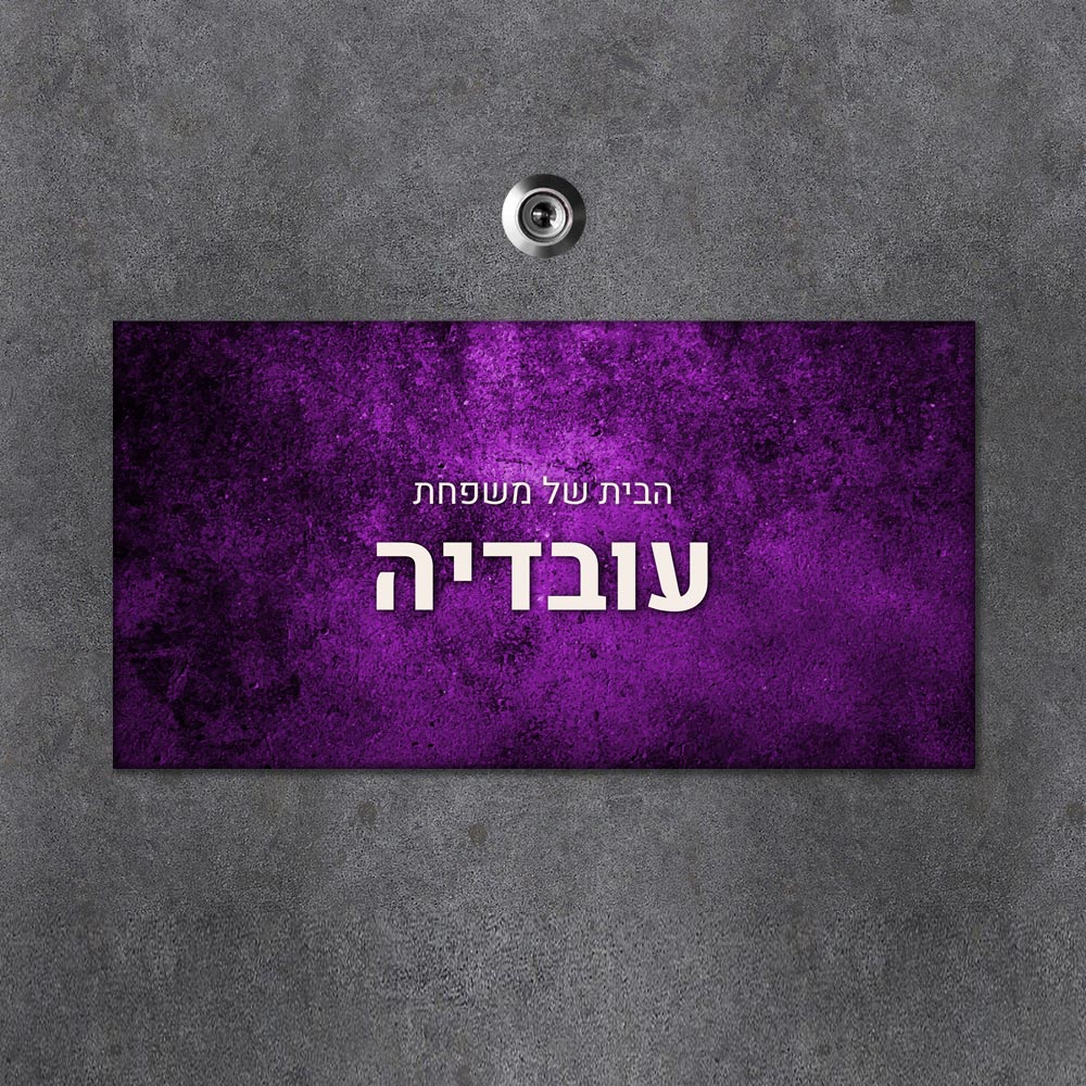 שלט מגנטי מלבני מעוצב לדלת הבית בכיתוב אישי - דגם נצנצים סגול - Baby Coupon