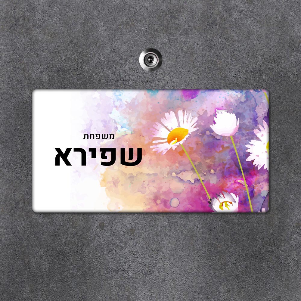 שלט מגנטי מלבני מעוצב לדלת הבית בכיתוב אישי - דגם חרצית צבעוני - Baby Coupon