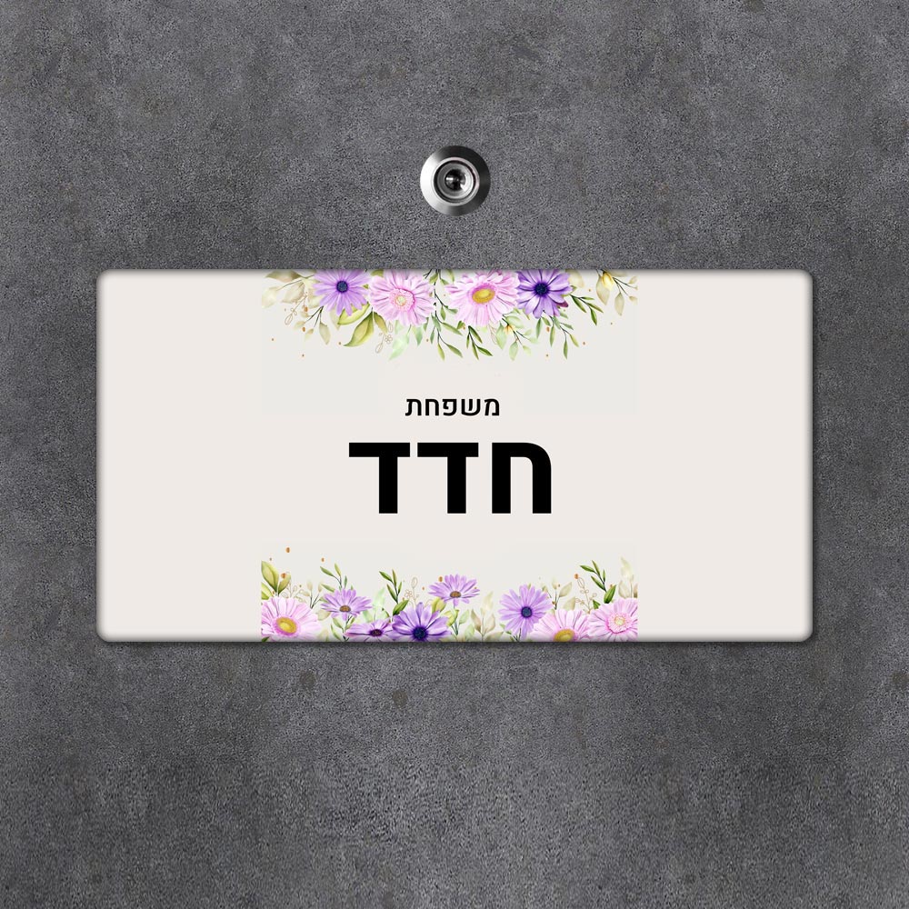 שלט מגנטי מלבני מעוצב לדלת הבית בכיתוב אישי - דגם חרצית סגולה - Baby Coupon