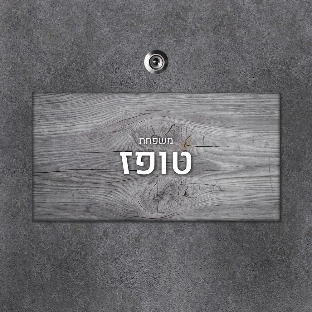 שלט מגנטי מלבני מעוצב לדלת הבית בכיתוב אישי - דגם רקע מגנטי אפור - Baby Coupon