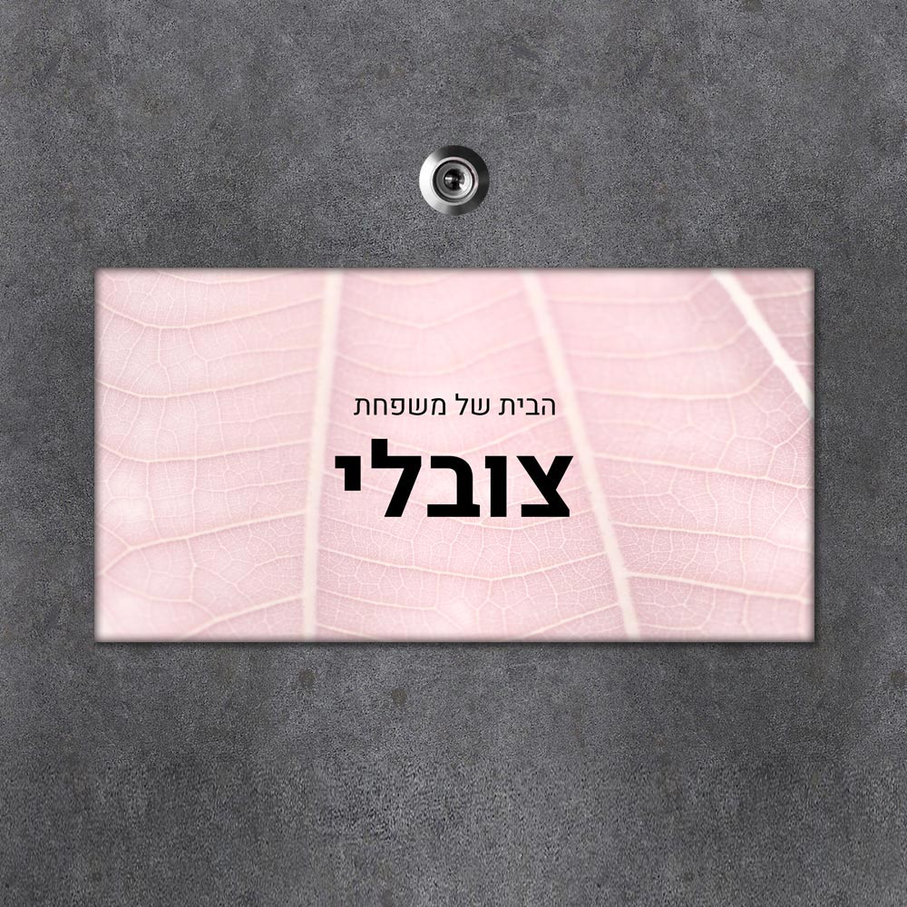 שלט מגנטי מלבני מעוצב לדלת הבית בכיתוב אישי - דגם שדרת עלה ורוד - Baby Coupon