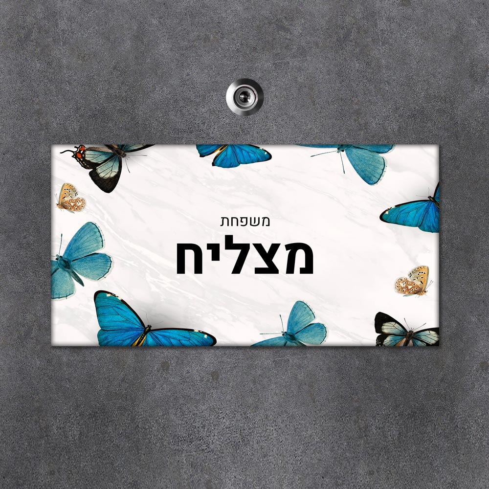 שלט מגנטי מלבני מעוצב לדלת הבית בכיתוב אישי - דגם שיש פרפרים - Baby Coupon