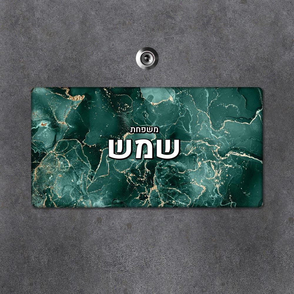 שלט מגנטי מלבני מעוצב לדלת הבית בכיתוב אישי - דגם שיש ירוק זהב - Baby Coupon