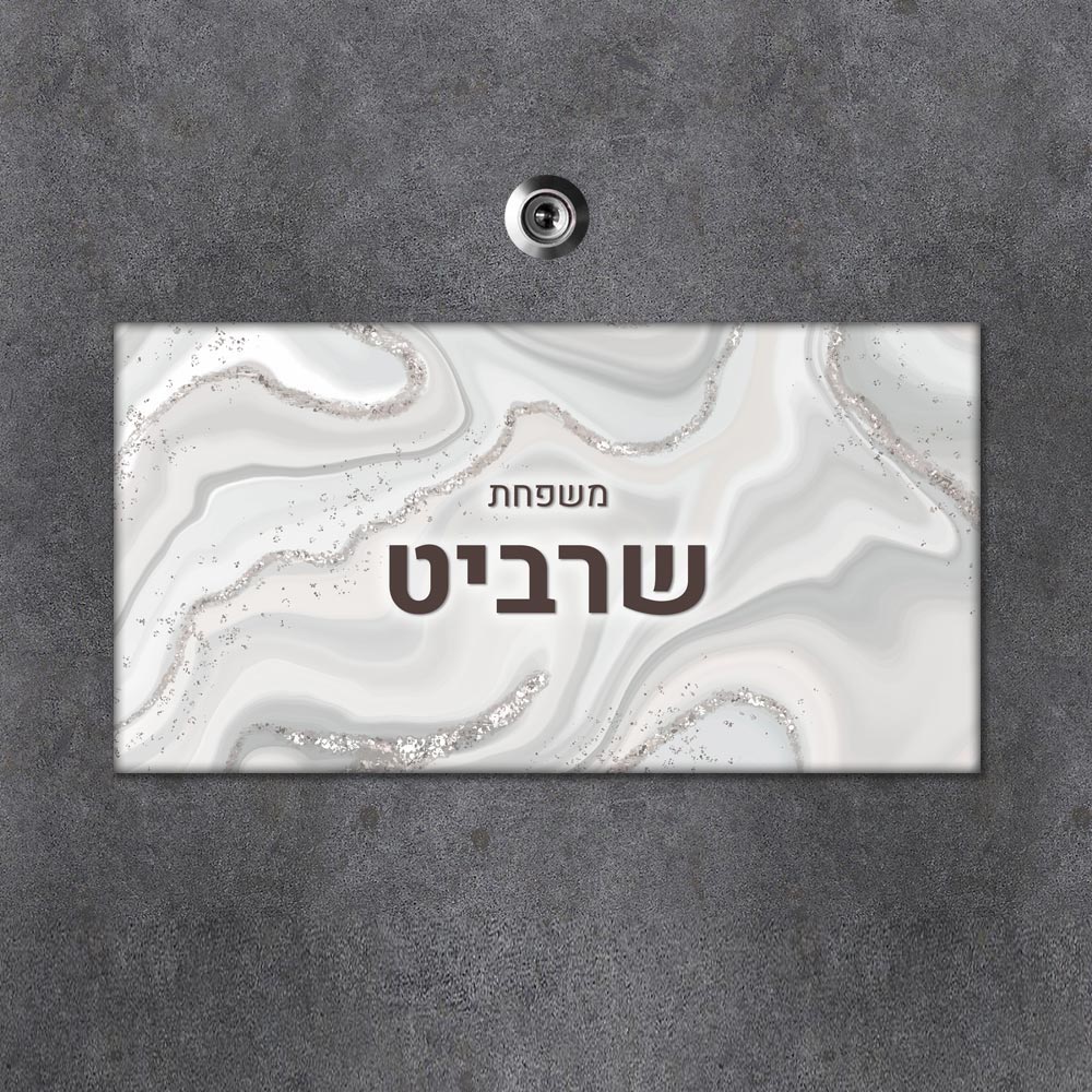 שלט מגנטי מלבני מעוצב לדלת הבית בכיתוב אישי - דגם שיש מנוצנץ - Baby Coupon