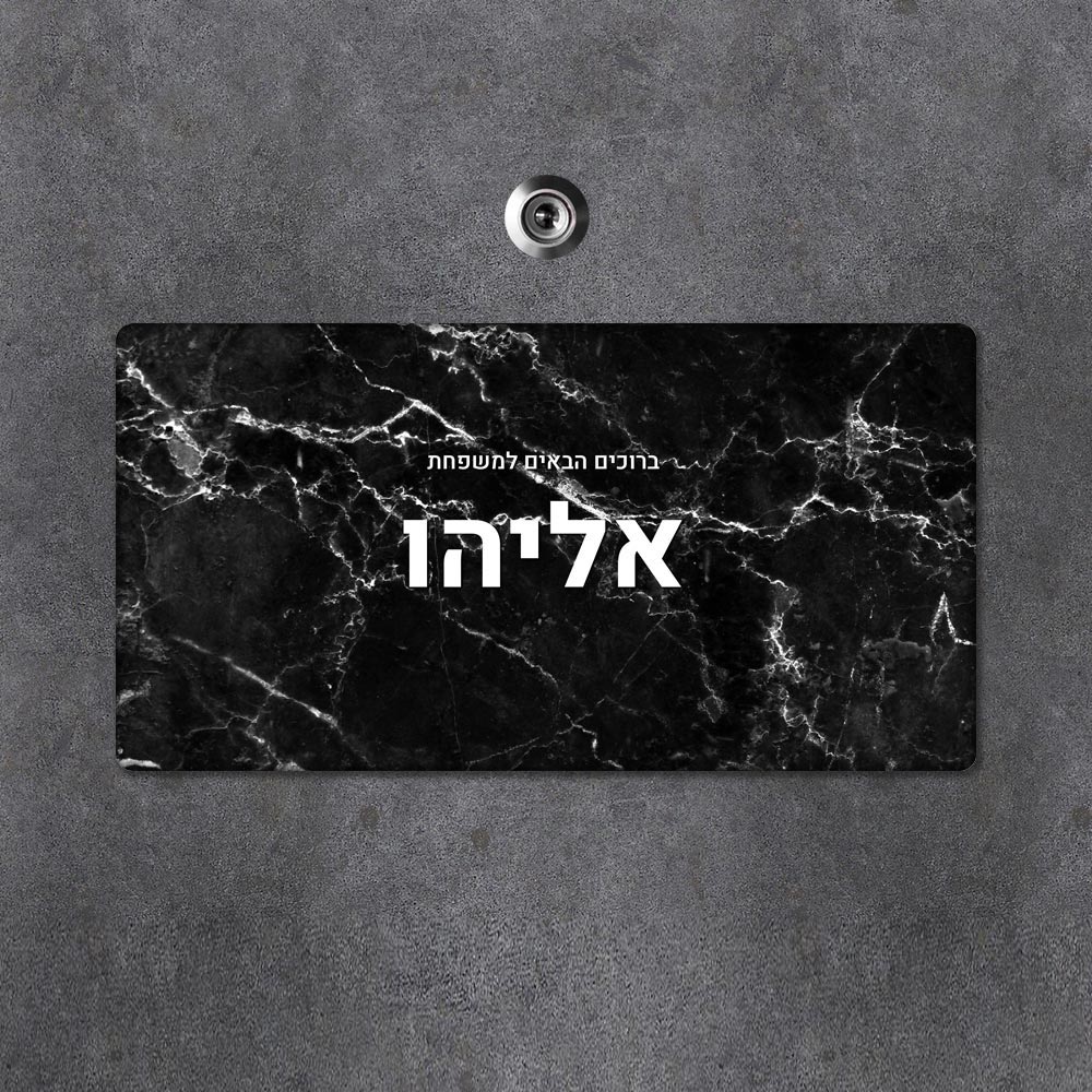 שלט מגנטי מלבני מעוצב לדלת הבית בכיתוב אישי - דגם שיש שחור לבן - Baby Coupon
