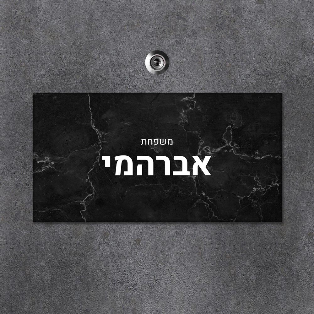 שלט מגנטי מלבני מעוצב לדלת הבית בכיתוב אישי - דגם שיש שחור - Baby Coupon