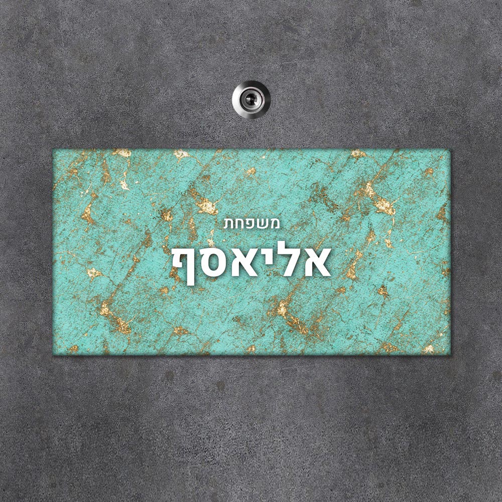 שלט מגנטי מלבני מעוצב לדלת הבית בכיתוב אישי - דגם שיש טורקיז זהב - Baby Coupon