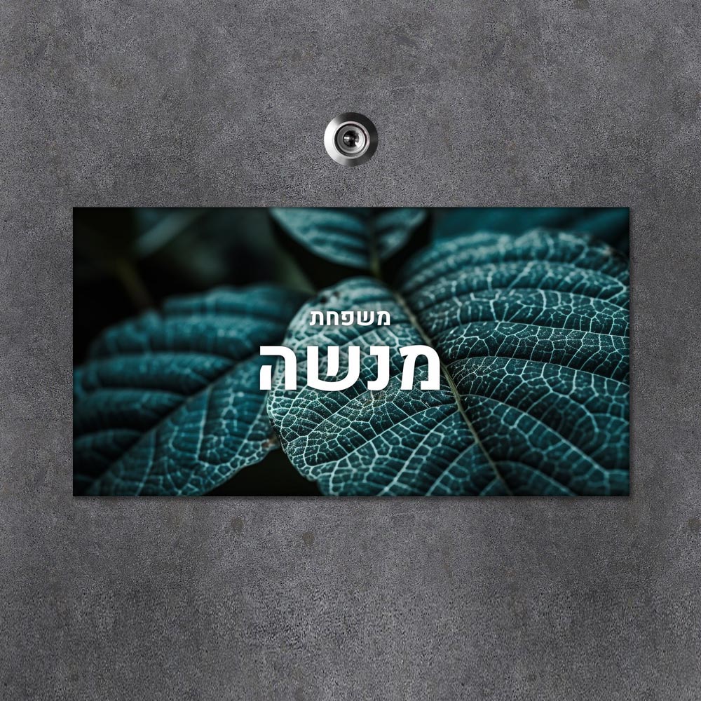 שלט מגנטי מלבני מעוצב לדלת הבית בכיתוב אישי - דגם שלדת עלה ירוק - Baby Coupon