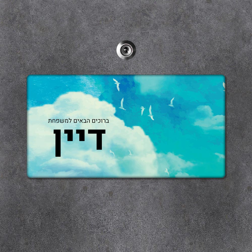 שלט מגנטי מלבני מעוצב לדלת הבית בכיתוב אישי - דגם שמים ציפורים - Baby Coupon
