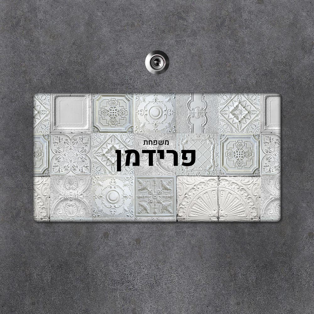 שלט מגנטי מלבני מעוצב לדלת הבית בכיתוב אישי - דגם תבליטי קיר - Baby Coupon