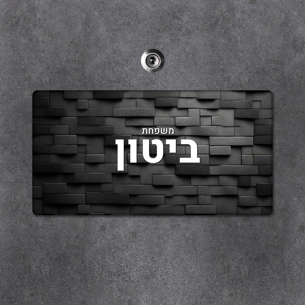 שלט מגנטי מלבני מעוצב לדלת הבית בכיתוב אישי - דגם חומה שחור - Baby Coupon