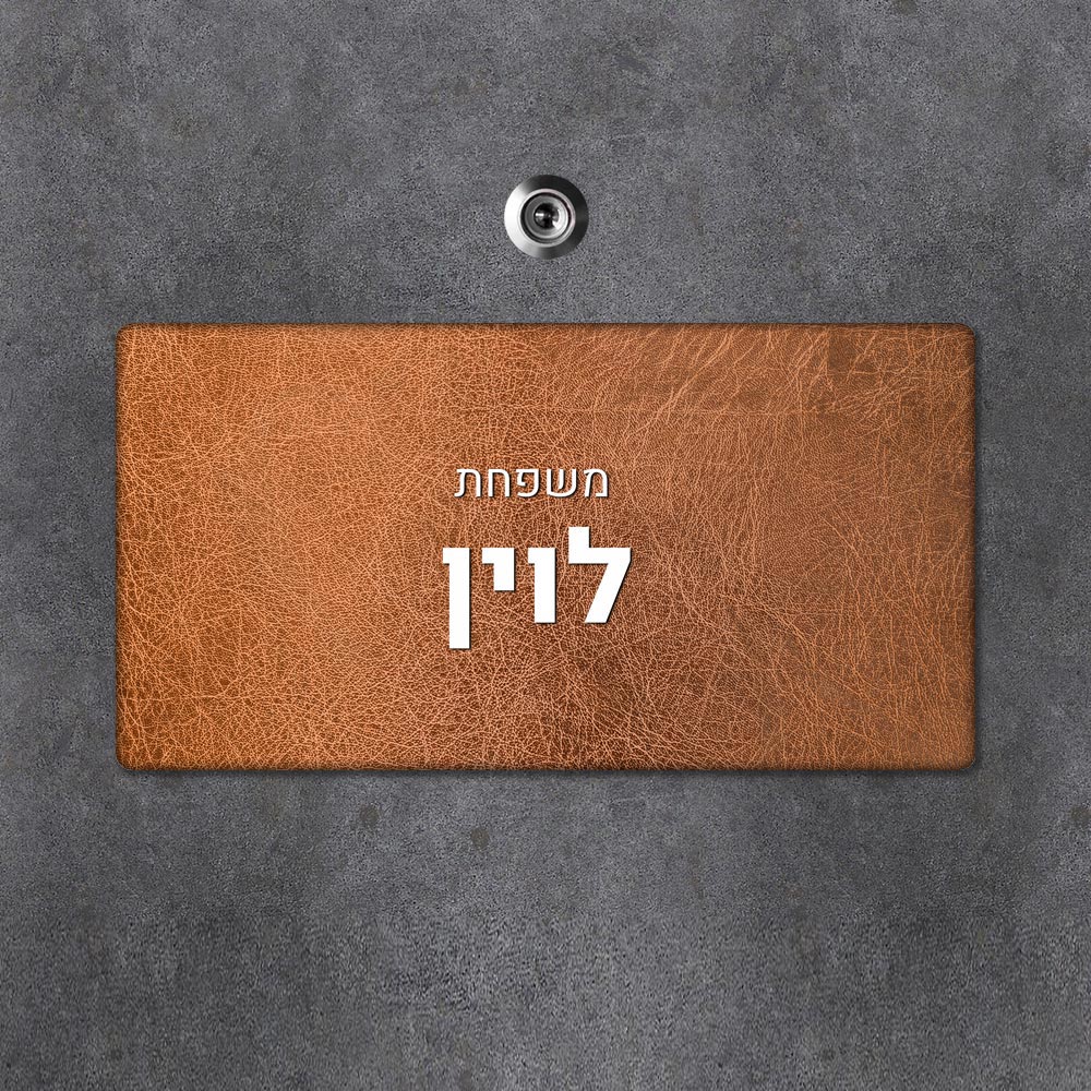 שלט מגנטי מלבני מעוצב לדלת הבית בכיתוב אישי - דגם עור חום - Baby Coupon
