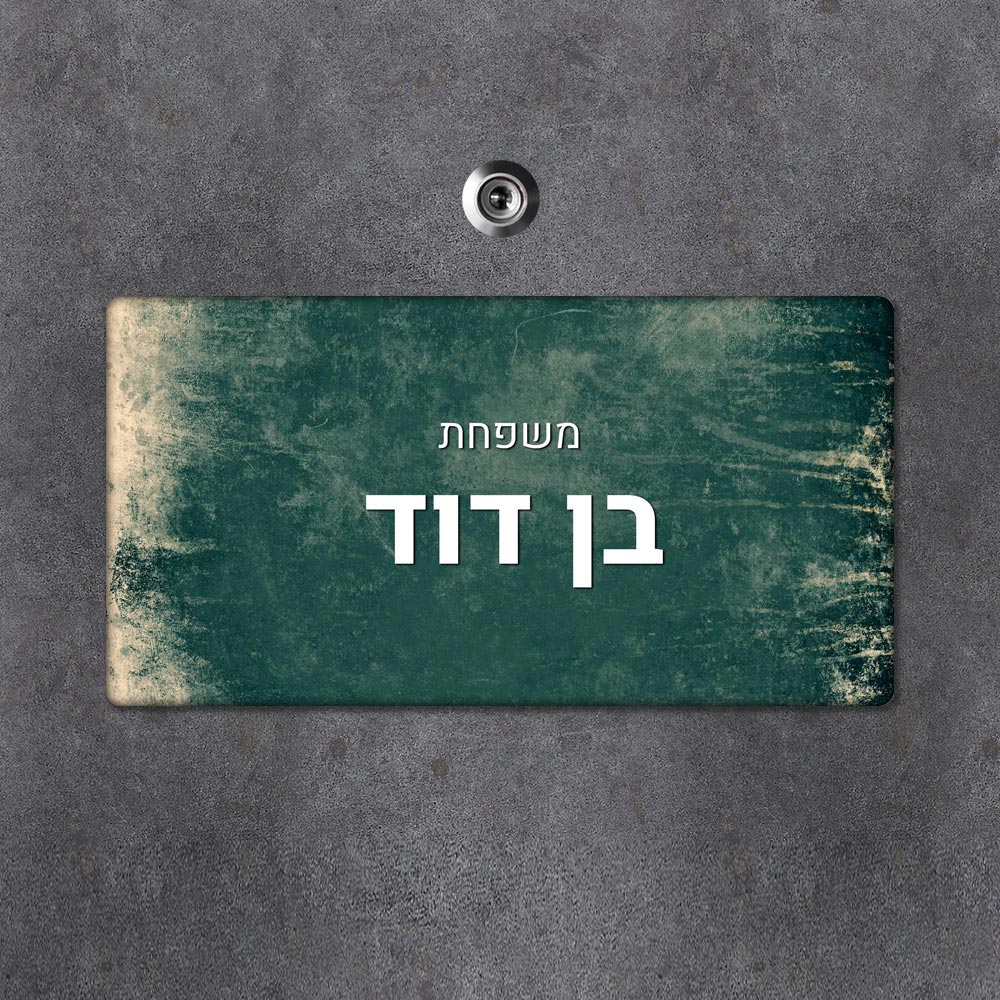 שלט מגנטי מלבני מעוצב לדלת הבית בכיתוב אישי - דגם וואש שמנת ירוק כהה - Baby Coupon
