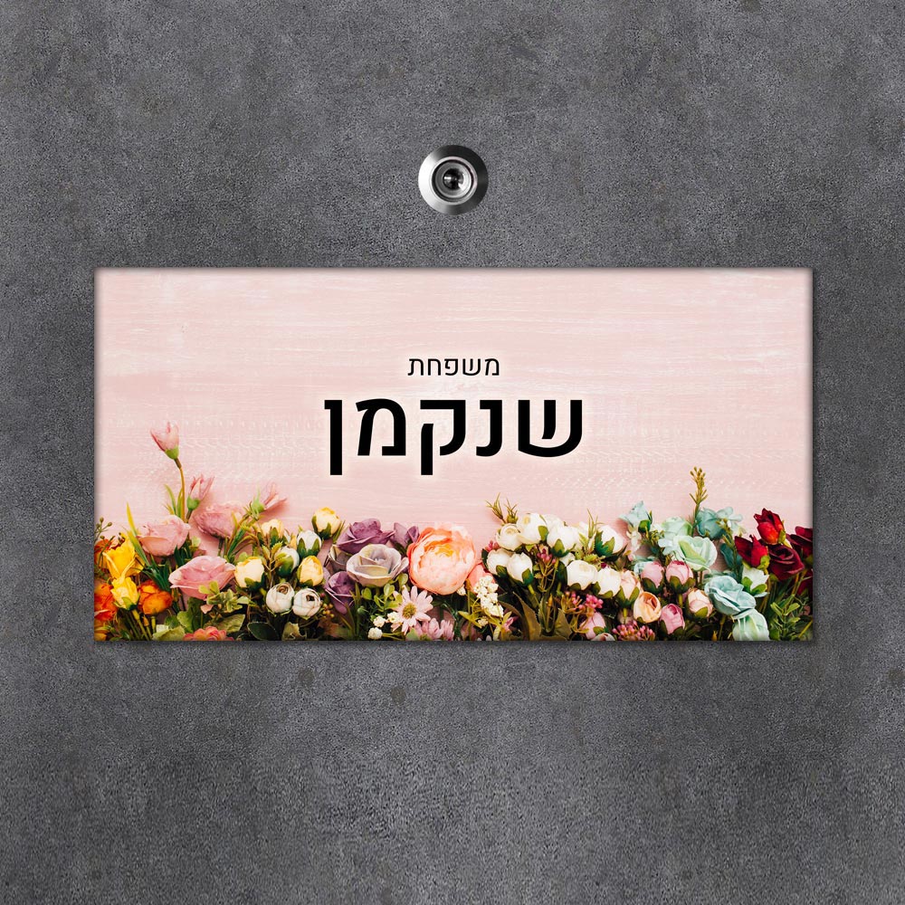 שלט מגנטי מלבני מעוצב לדלת הבית בכיתוב אישי - דגם זר פרחים צבעוני - Baby Coupon