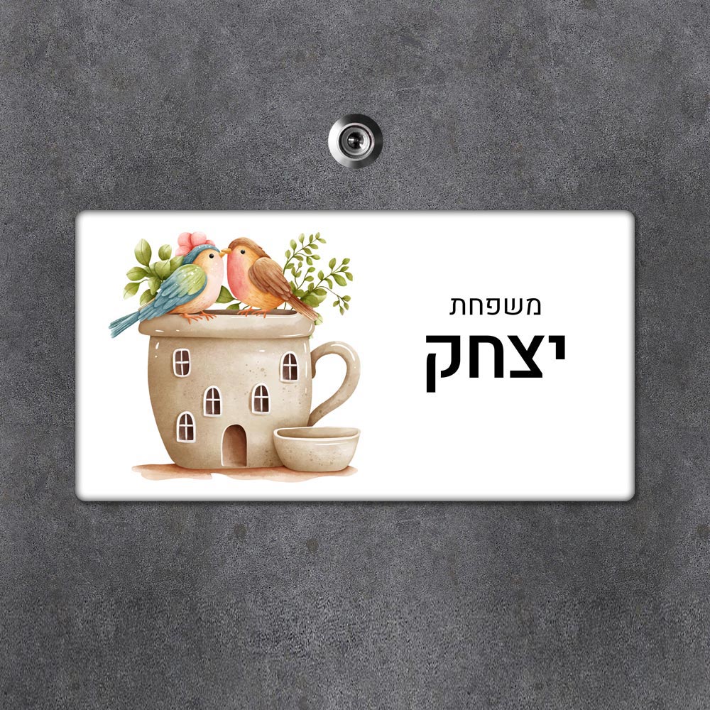 שלט מגנטי מלבני מעוצב לדלת הבית בכיתוב אישי - דגם זוג ציפורים - Baby Coupon