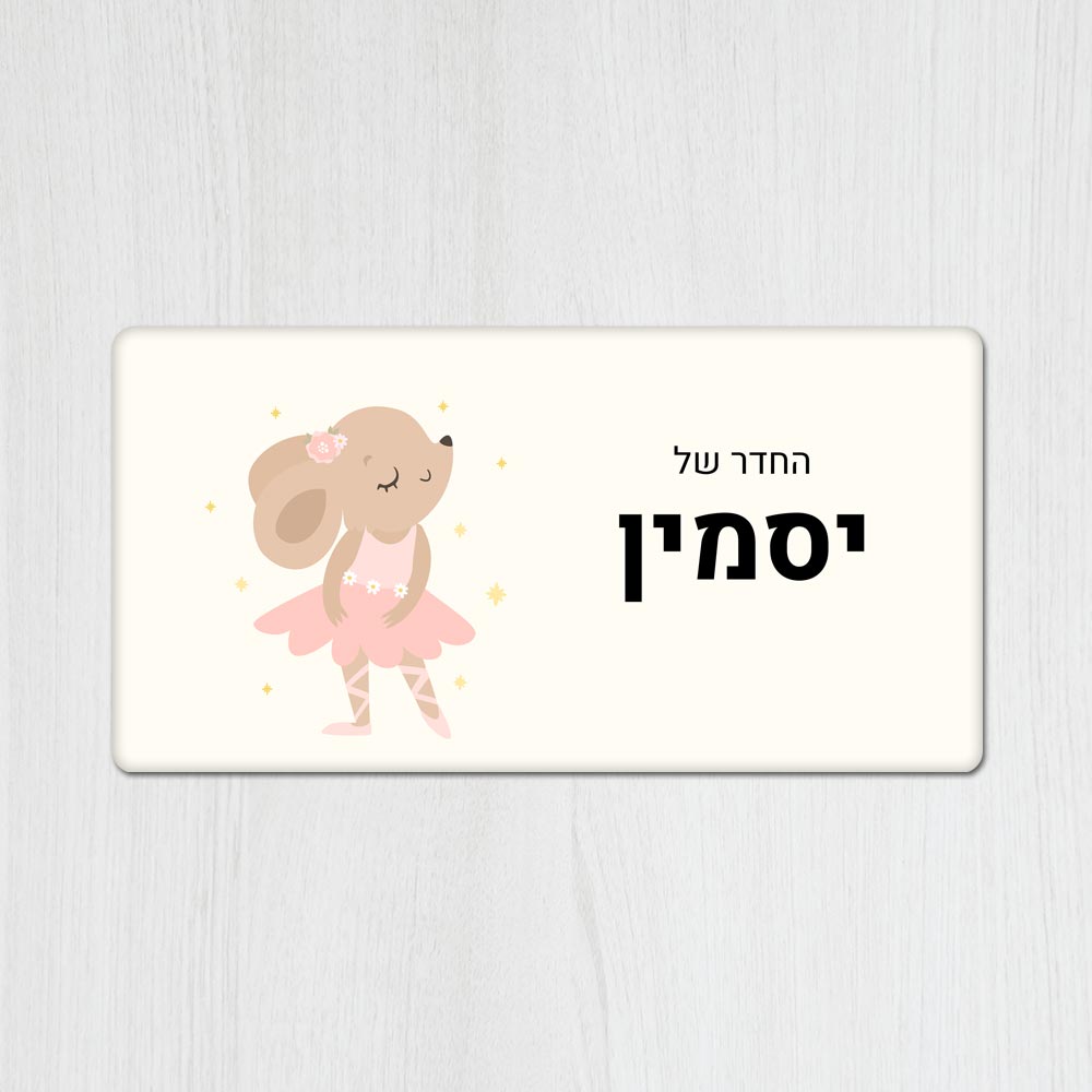 שלט מגנטי מלבני מעוצב לחדר ילדים בכיתוב אישי - דגם ארנבת בלט - Baby Coupon