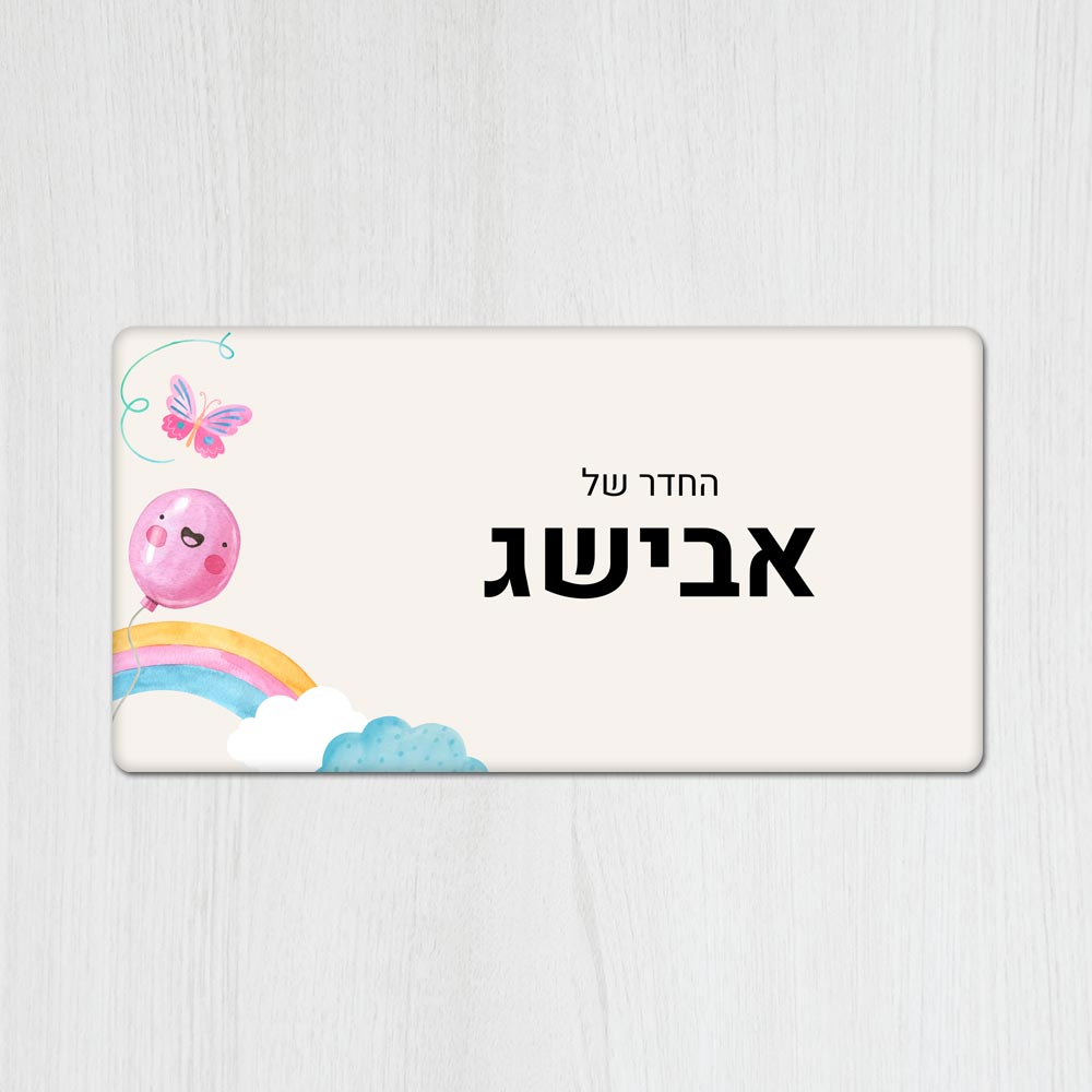 שלט מגנטי מלבני מעוצב לחדר ילדים בכיתוב אישי - דגם בלון מחייך - Baby Coupon