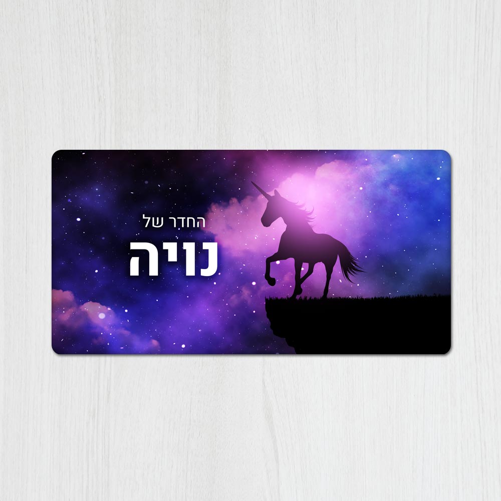 שלט מגנטי מלבני מעוצב לחדר ילדים בכיתוב אישי - דגם חד קרן קסום - Baby Coupon