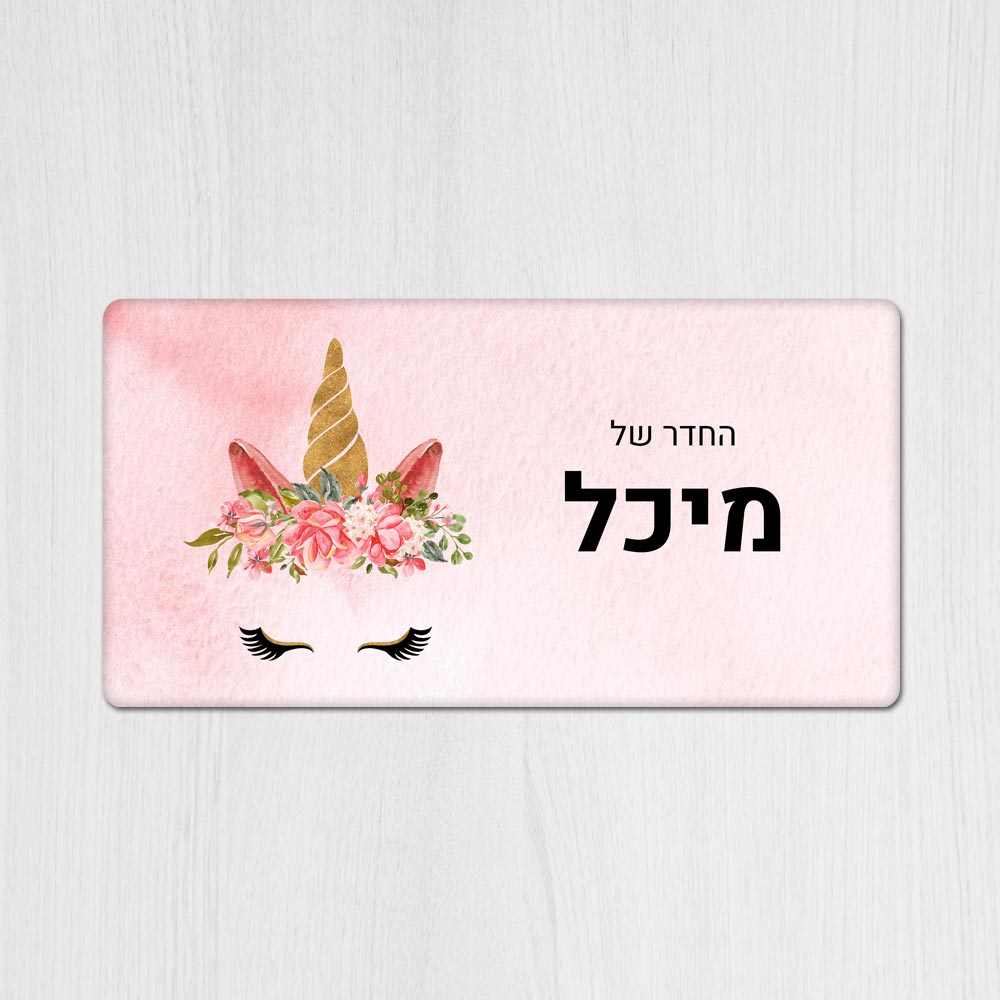 שלט מגנטי מלבני מעוצב לחדר ילדים בכיתוב אישי - דגם חד קרן ורוד - Baby Coupon