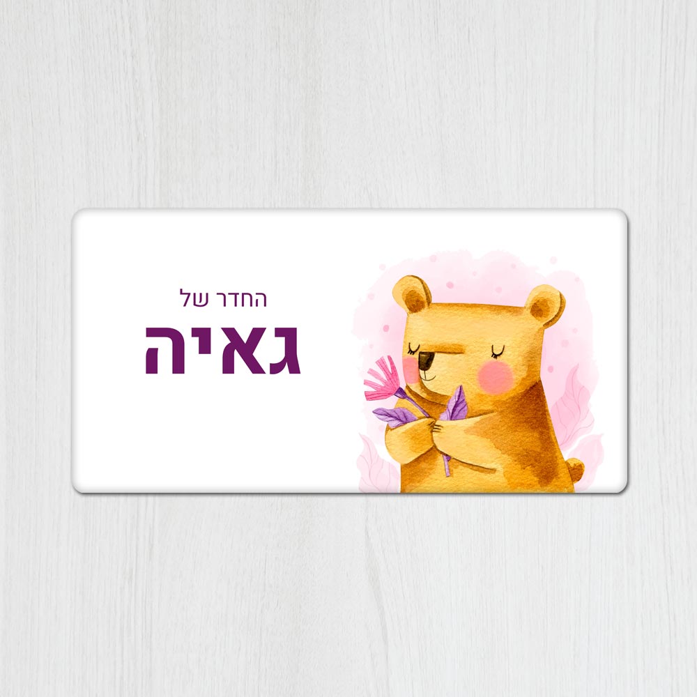 שלט מגנטי מלבני מעוצב לחדר ילדים בכיתוב אישי - דגם דובי ופרח - Baby Coupon