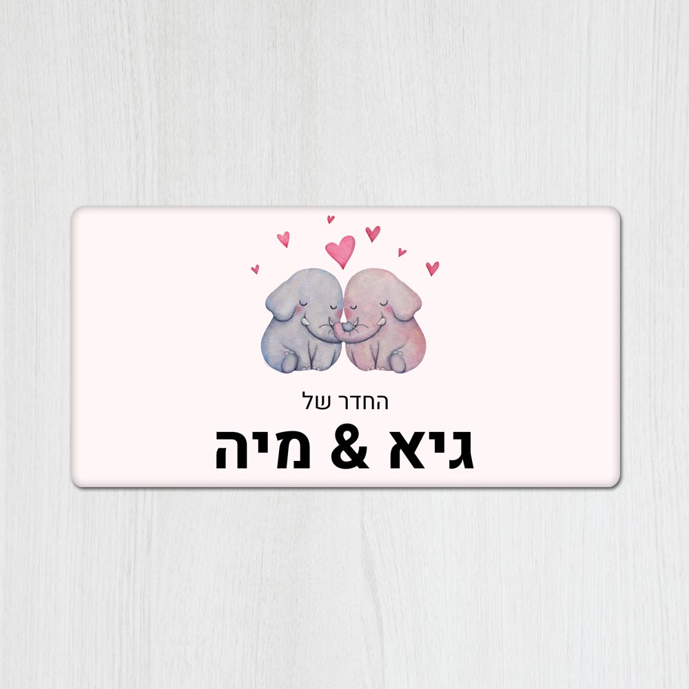 שלט מגנטי מלבני מעוצב לחדר ילדים בכיתוב אישי - דגם פילון תאומים - Baby Coupon