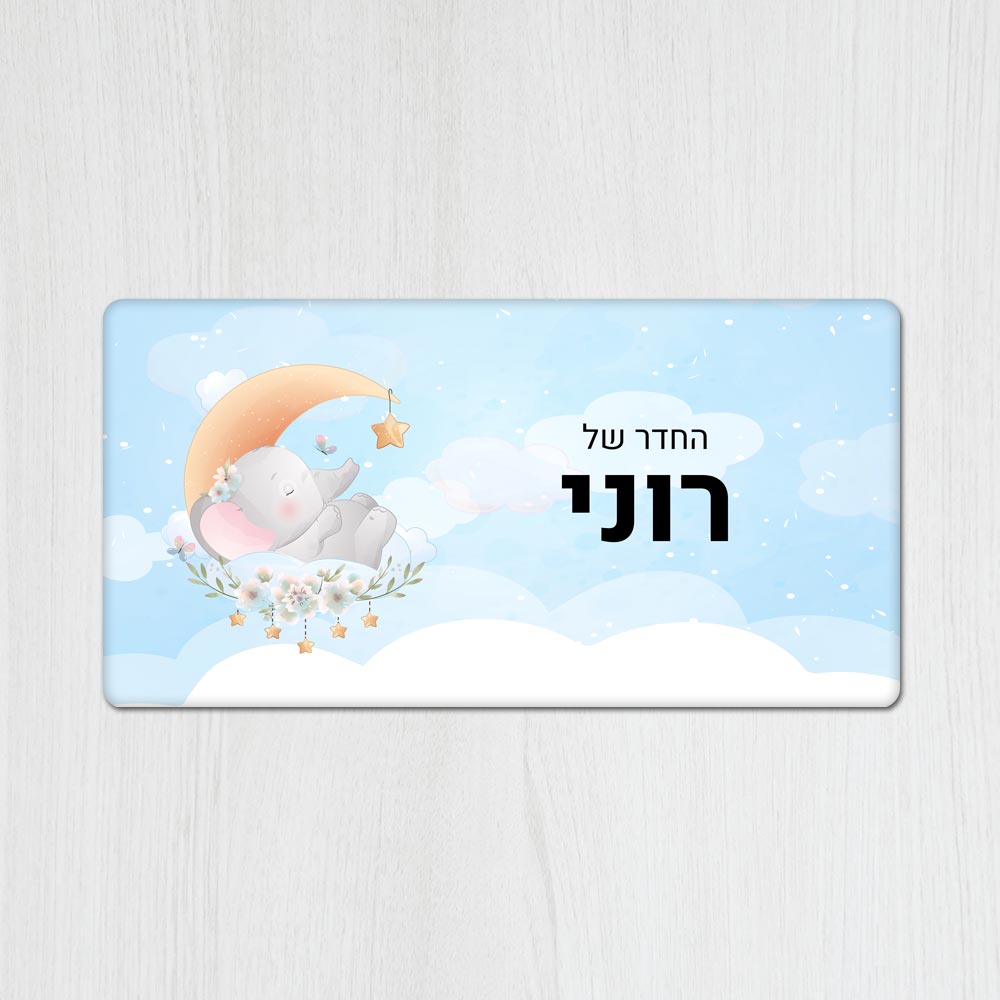 שלט מגנטי מלבני מעוצב לחדר ילדים בכיתוב אישי - דגם פילון תכלת - Baby Coupon