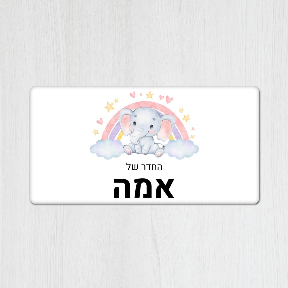 שלט מגנטי מלבני מעוצב לחדר ילדים בכיתוב אישי - דגם פילון וקשת - Baby Coupon