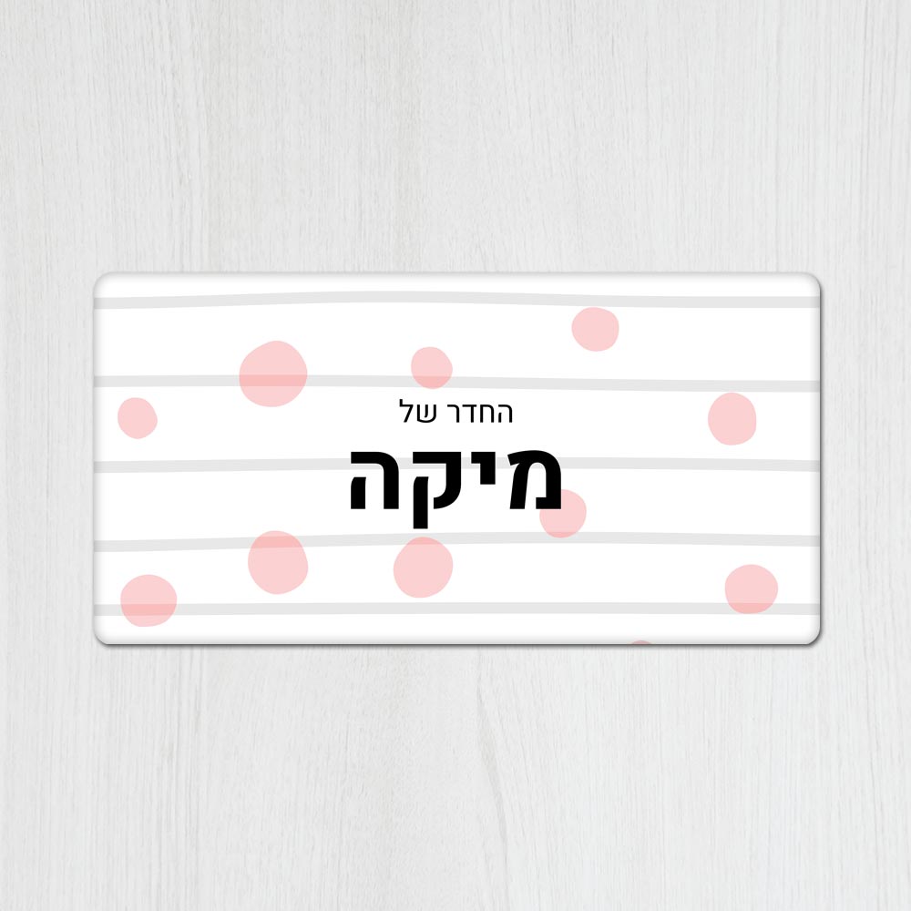 שלט מגנטי מלבני מעוצב לחדר ילדים בכיתוב אישי - דגם פסים ועיגולים - Baby Coupon