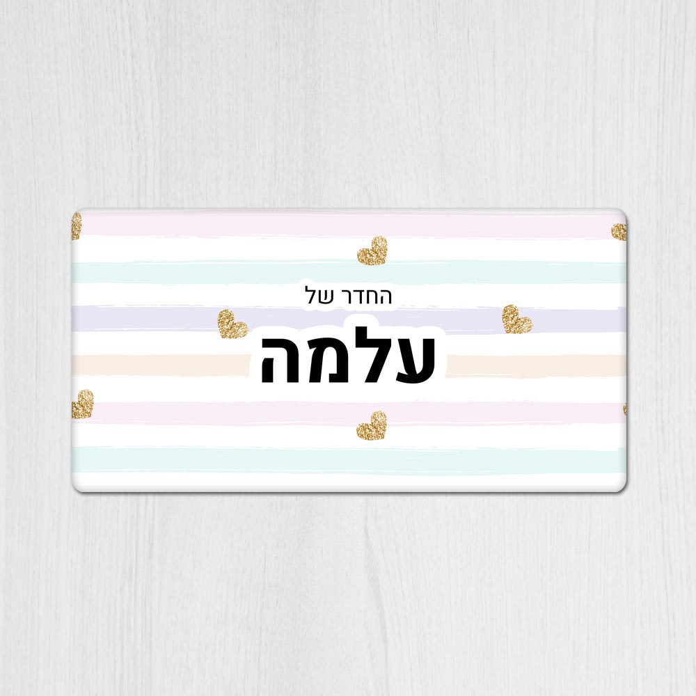 שלט מגנטי מלבני מעוצב לחדר ילדים בכיתוב אישי - דגם פסים ולבבות זהב - Baby Coupon