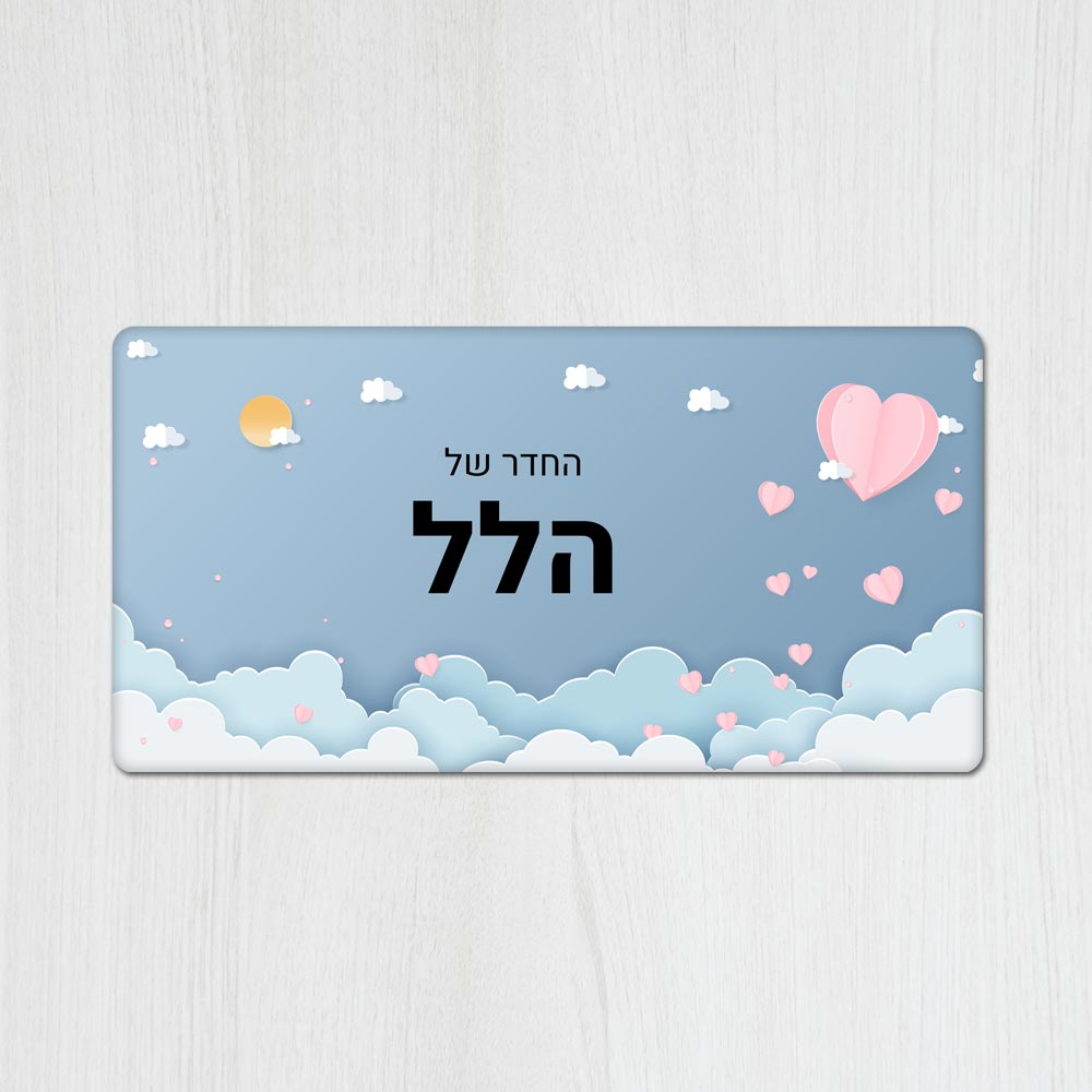 שלט מגנטי מלבני מעוצב לחדר ילדים בכיתוב אישי - דגם קיפולי נייר לבבות - Baby Coupon